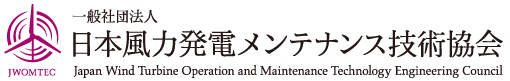 一般社団法人 日本風力発電メンテナンス技術協会