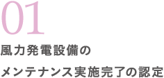 01 風力発電設備のメンテナンス実施完了の認定