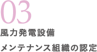 03 風力発電設備メンテナンス組織の認定